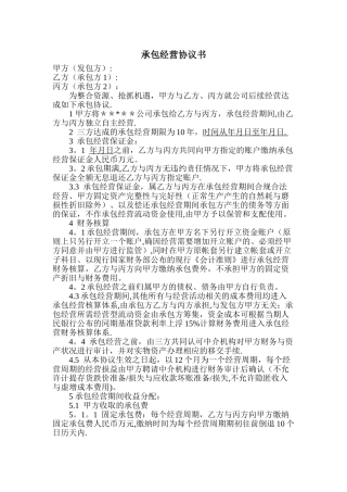 承包经营协议书