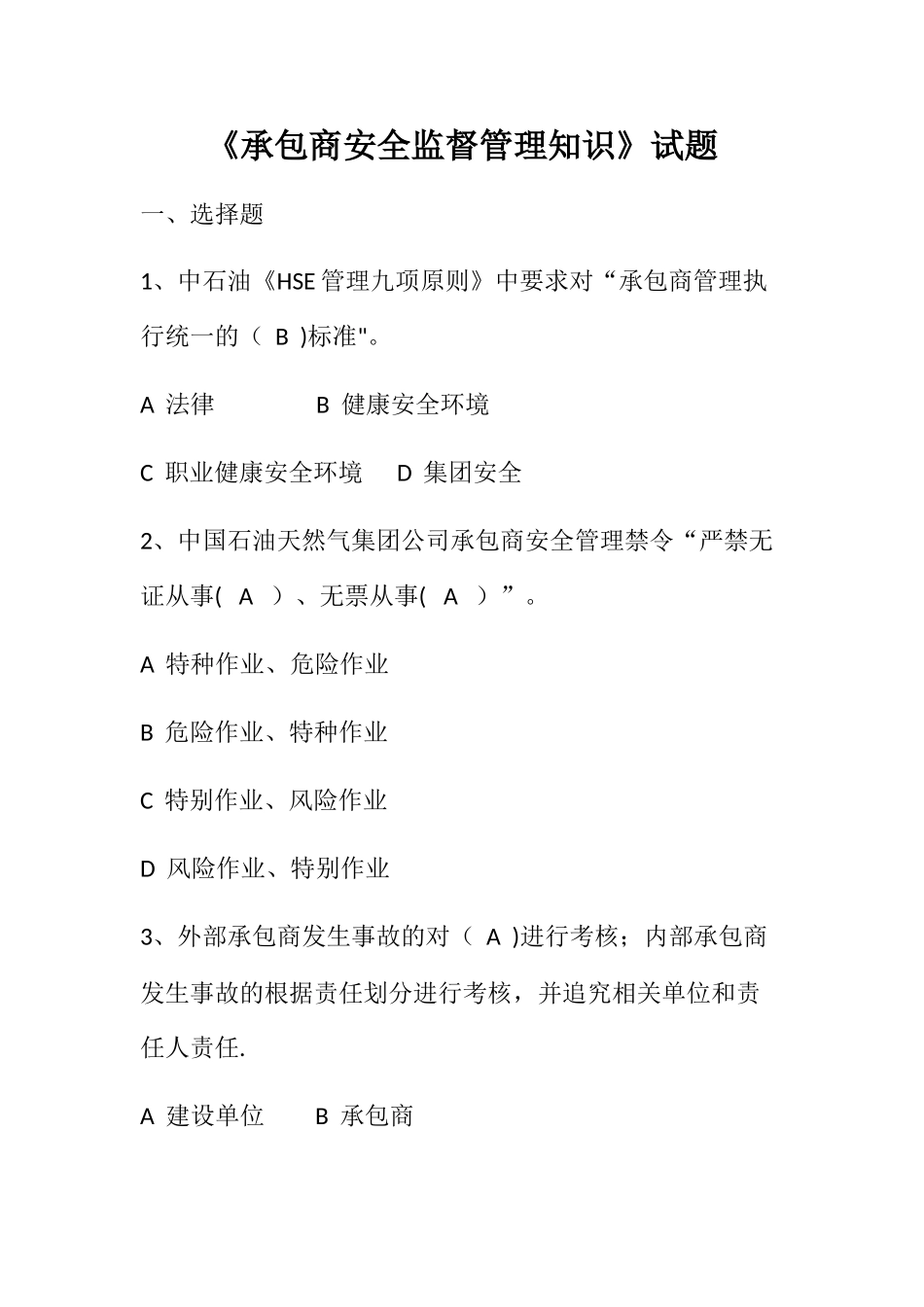 承包商安全监督管理知识试题_第1页