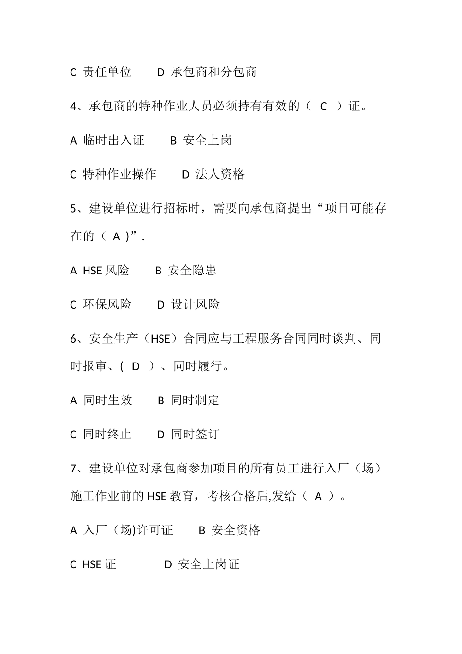 承包商安全监督管理知识试题_第2页