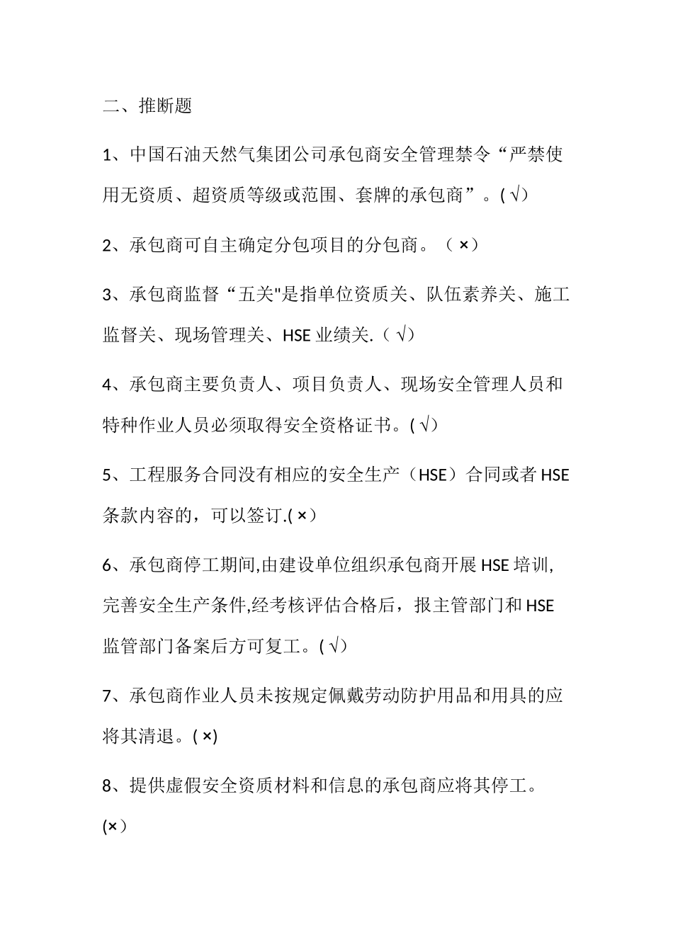 承包商安全监督管理知识试题_第3页
