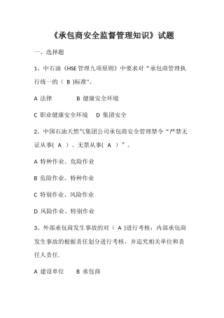 承包商安全监督管理知识试题