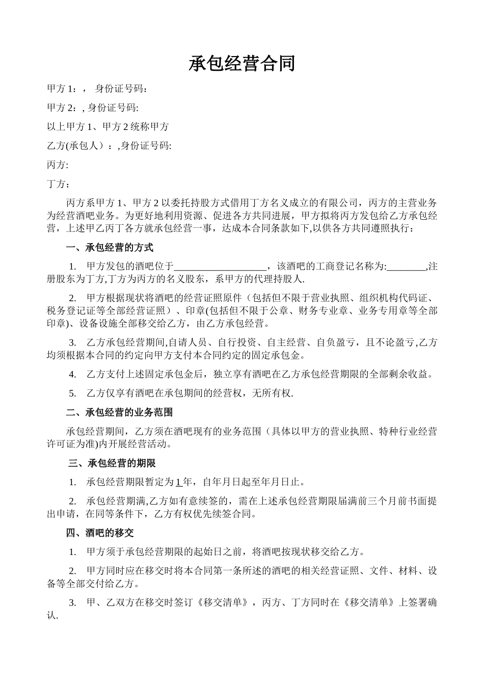 承包经营合同书范本_第1页