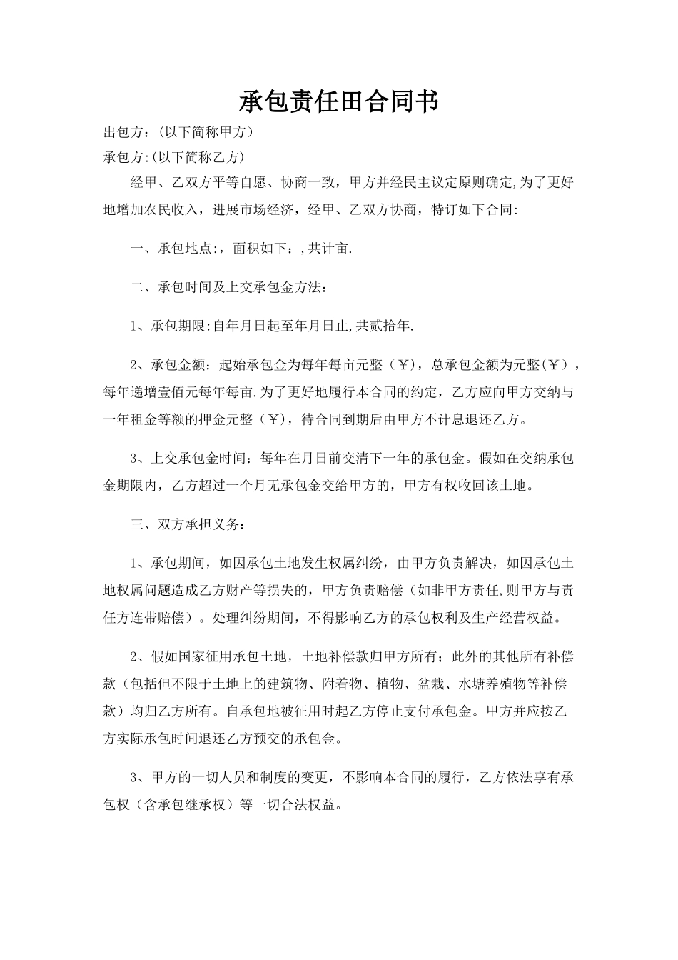 承包责任田合同书_第1页