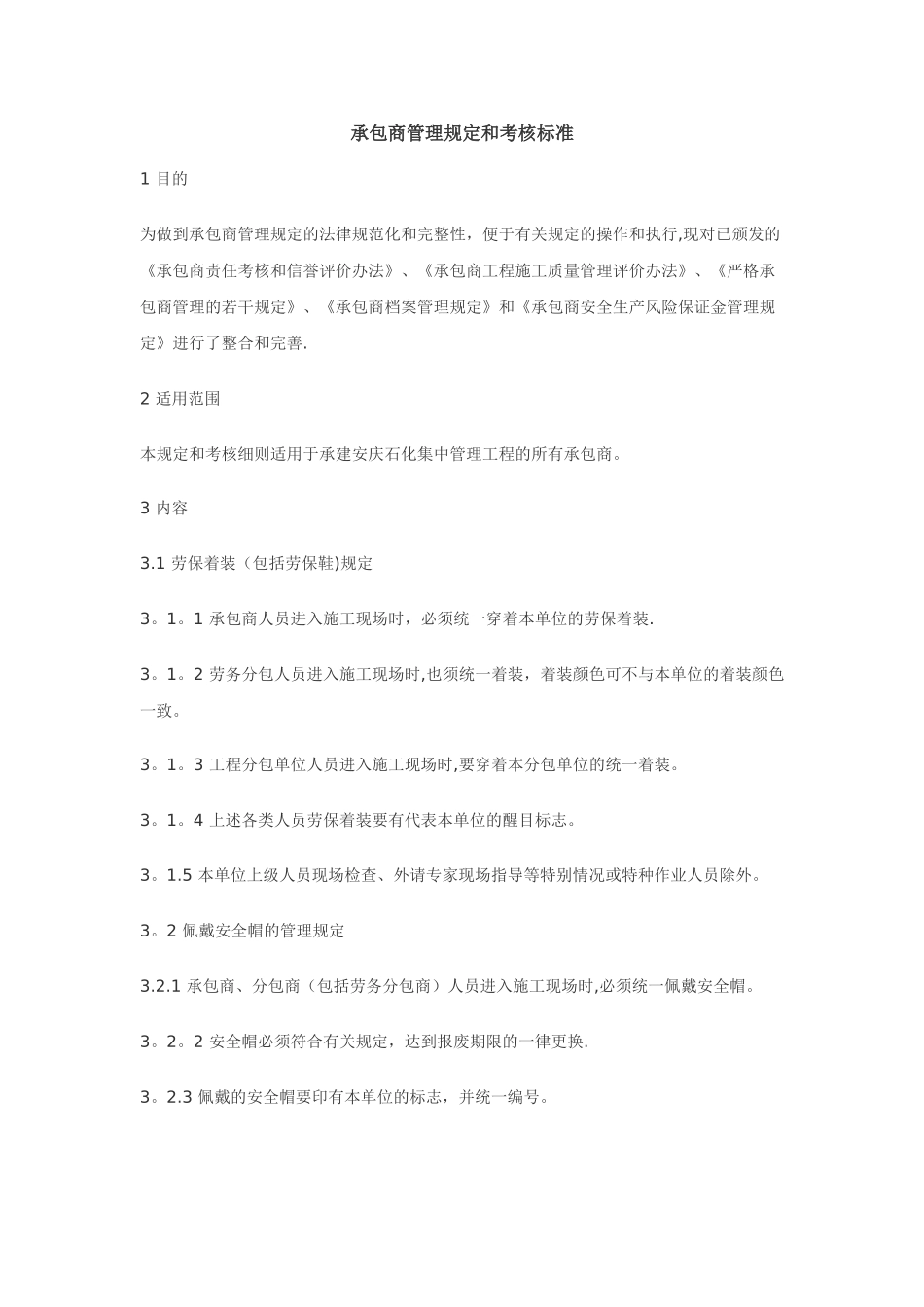 承包商管理规定和考核标准_第1页