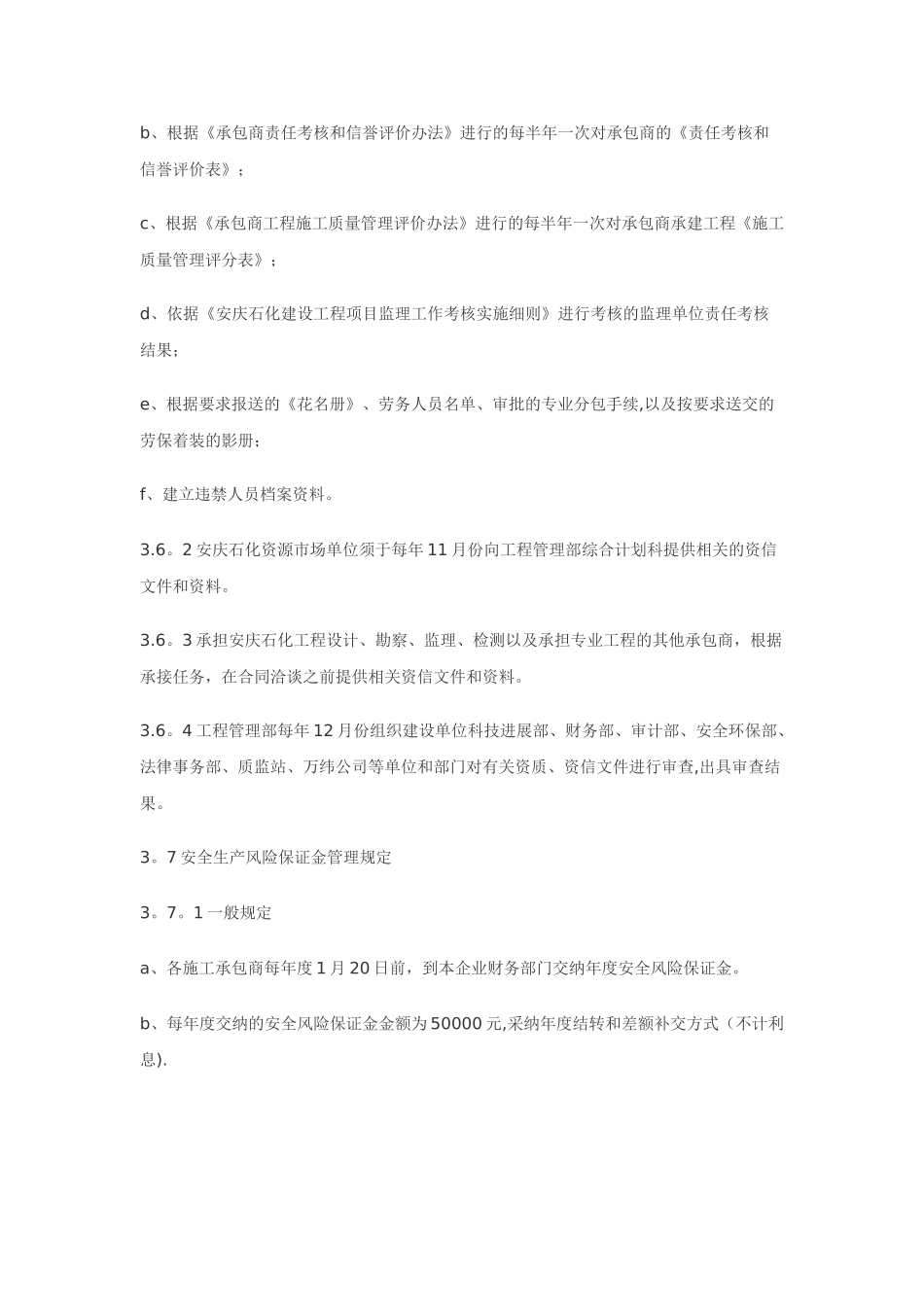 承包商管理规定和考核标准_第3页
