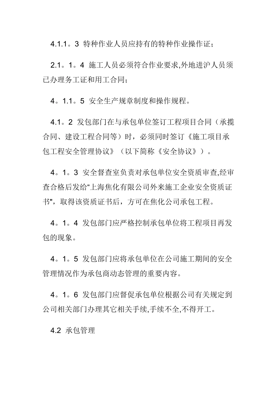 承发包安全管理制度_第3页