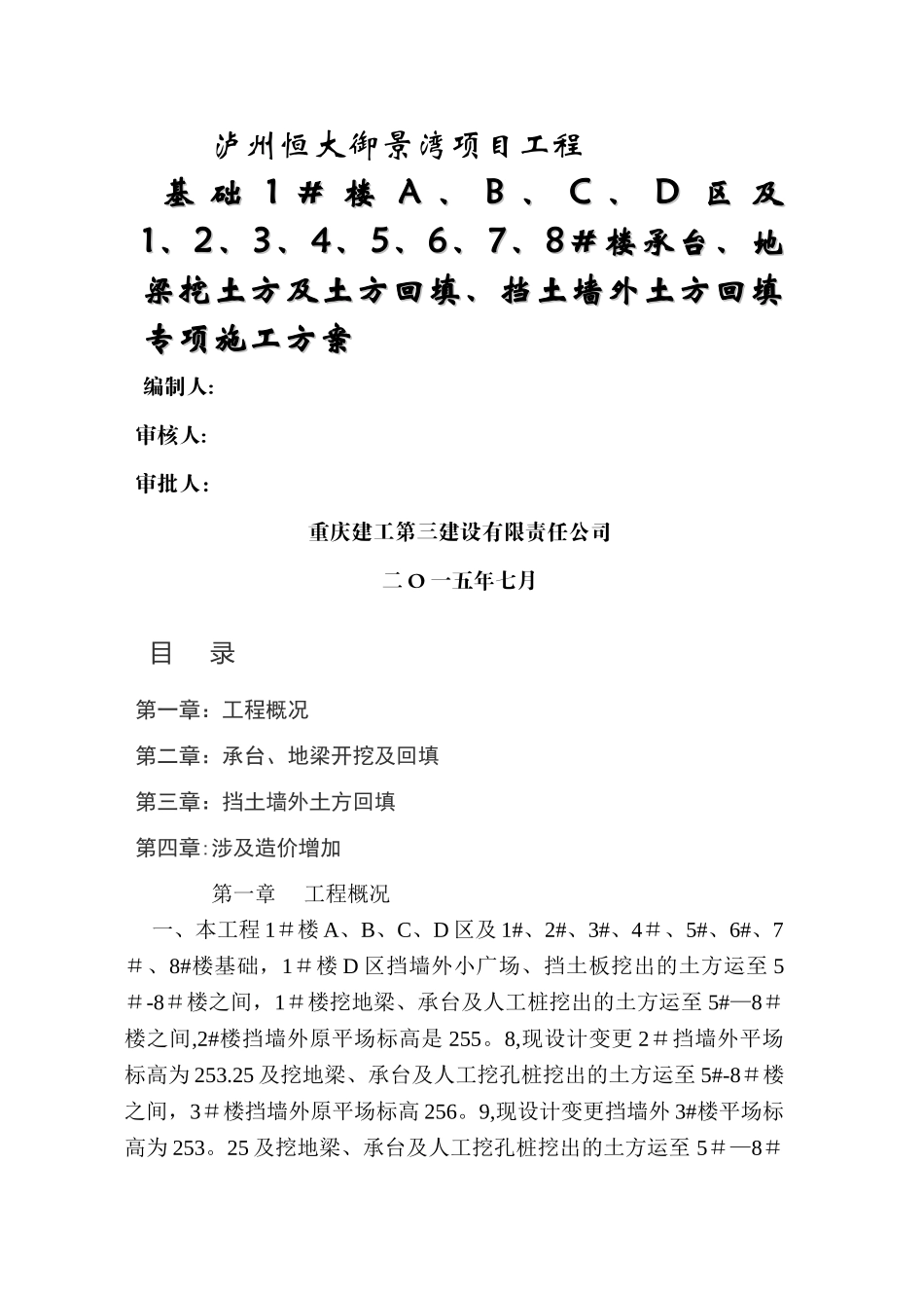 承台、地梁挖土方及回填施工方案_第1页