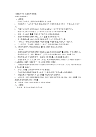 2025年《建筑力学》形成性考核答案