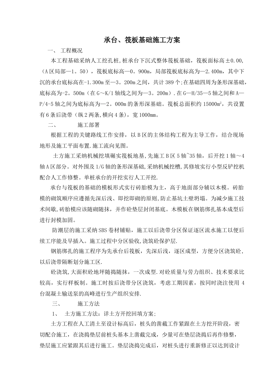 承台、筏板、基础施工方案_第1页