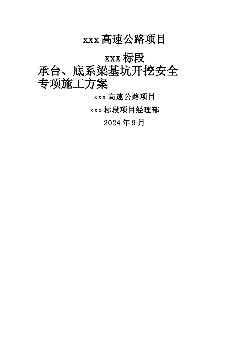 承台、底系梁基坑开挖专项施工方案_第1页