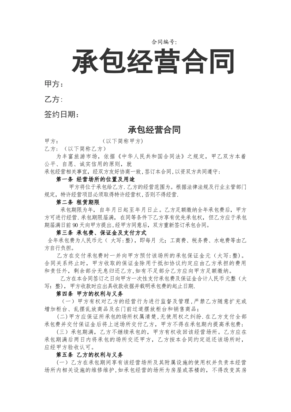 承包经营合同范本45445_第1页