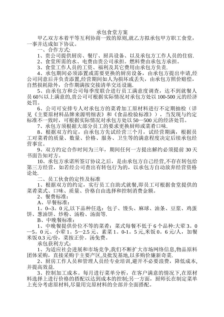 承包食堂方案_第1页