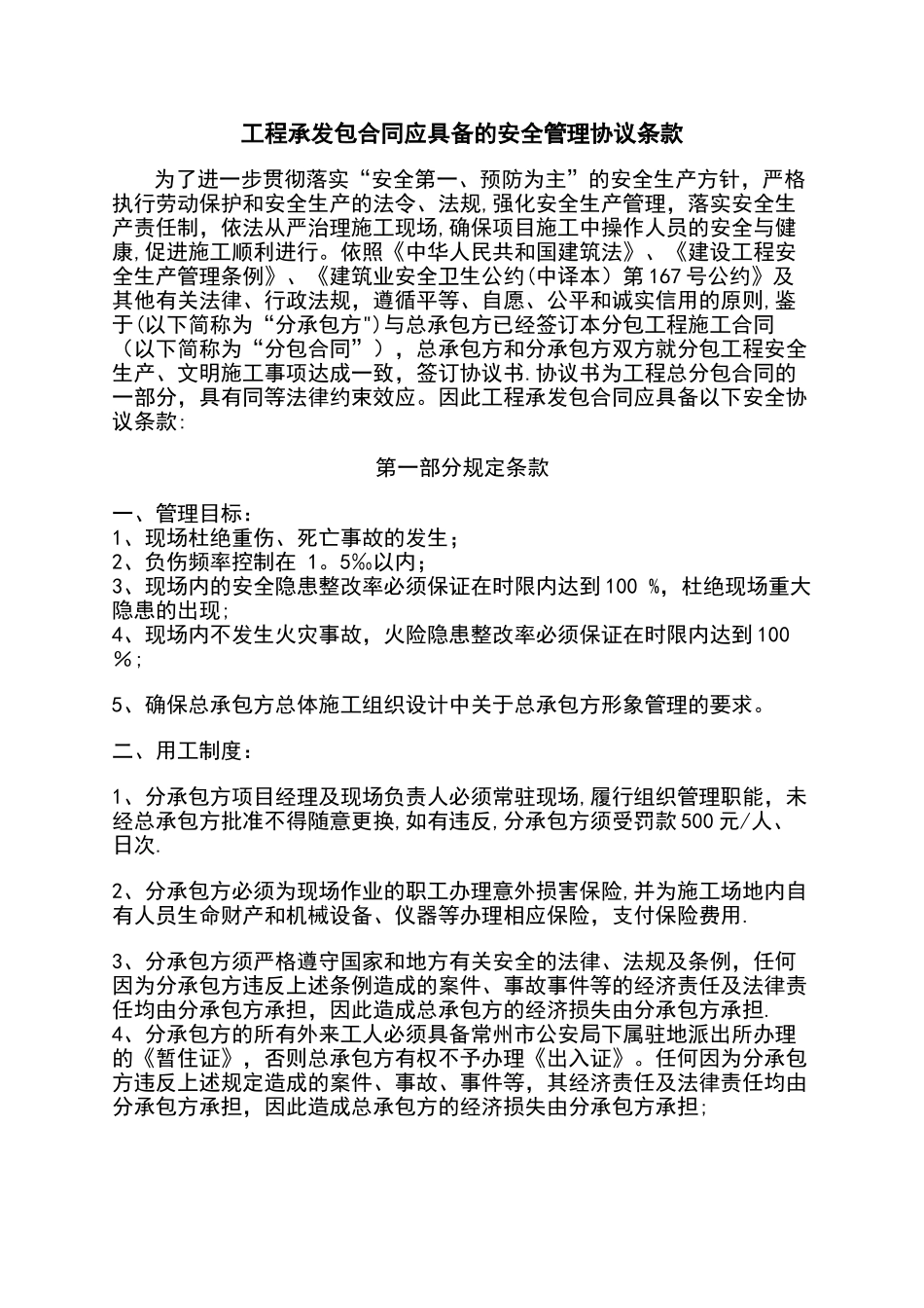 承发包合同中的安全生产协议条款_第1页