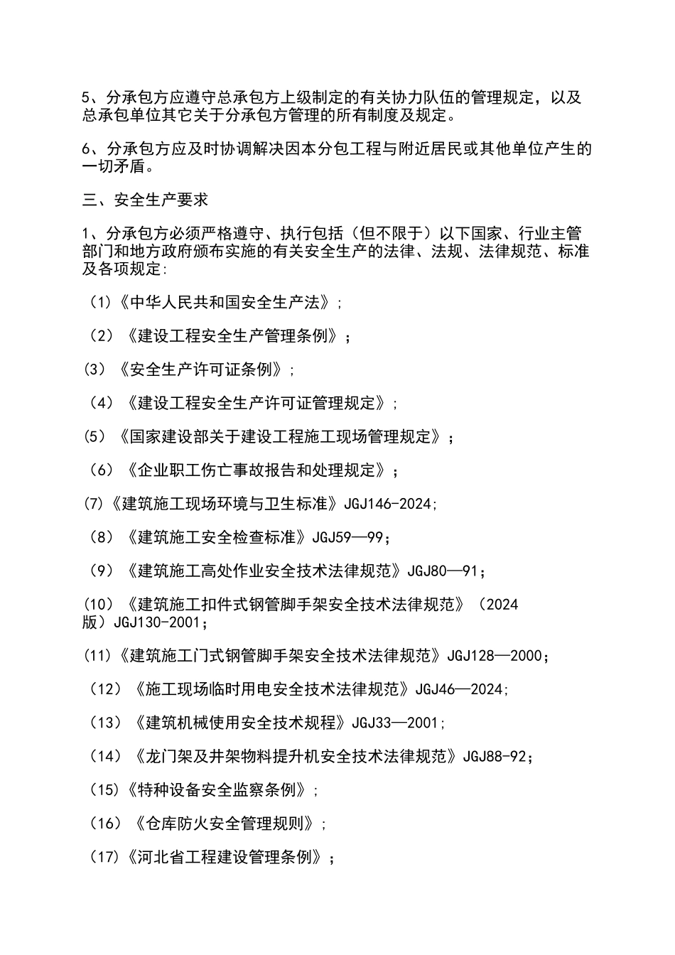 承发包合同中的安全生产协议条款_第2页