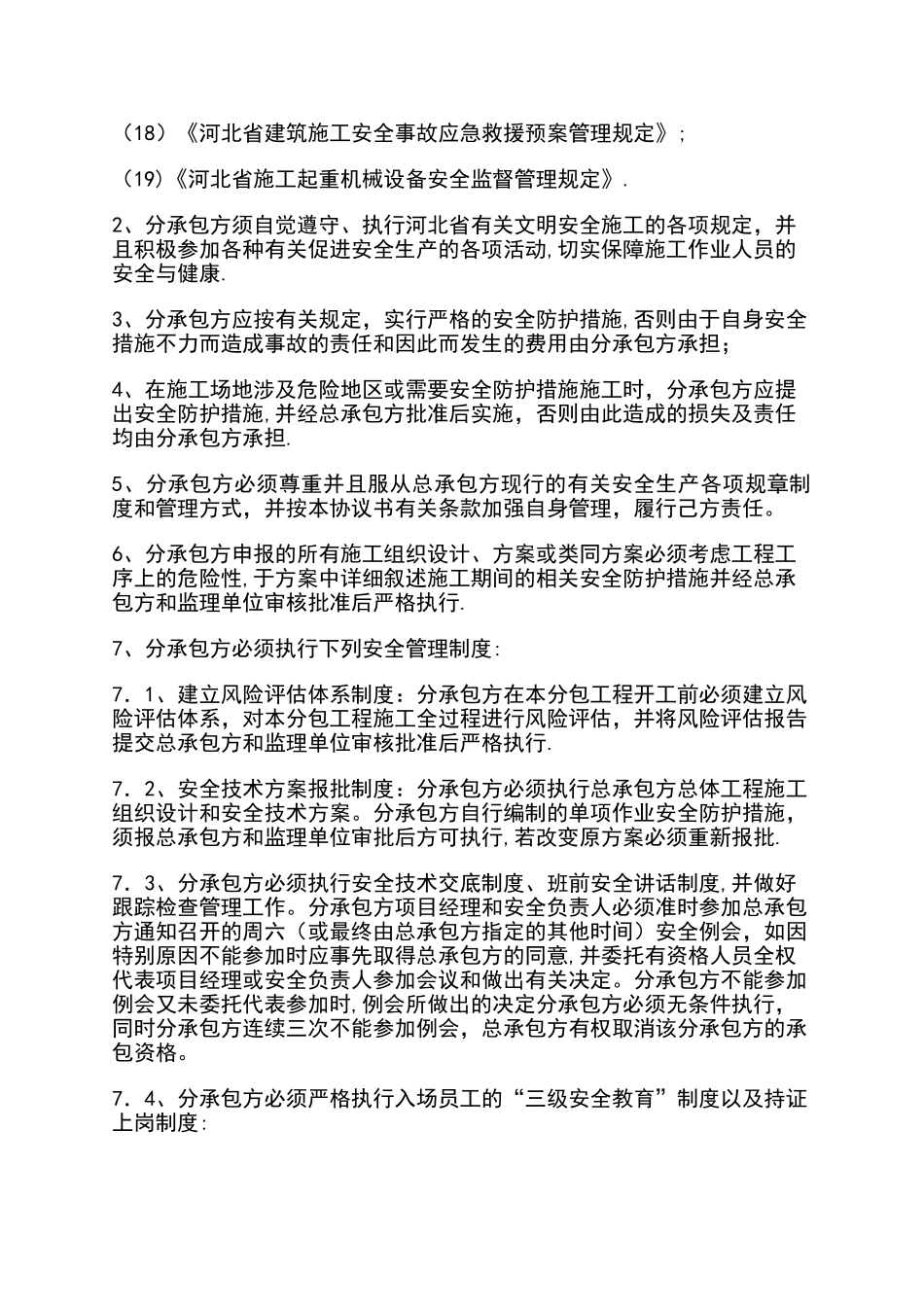 承发包合同中的安全生产协议条款_第3页