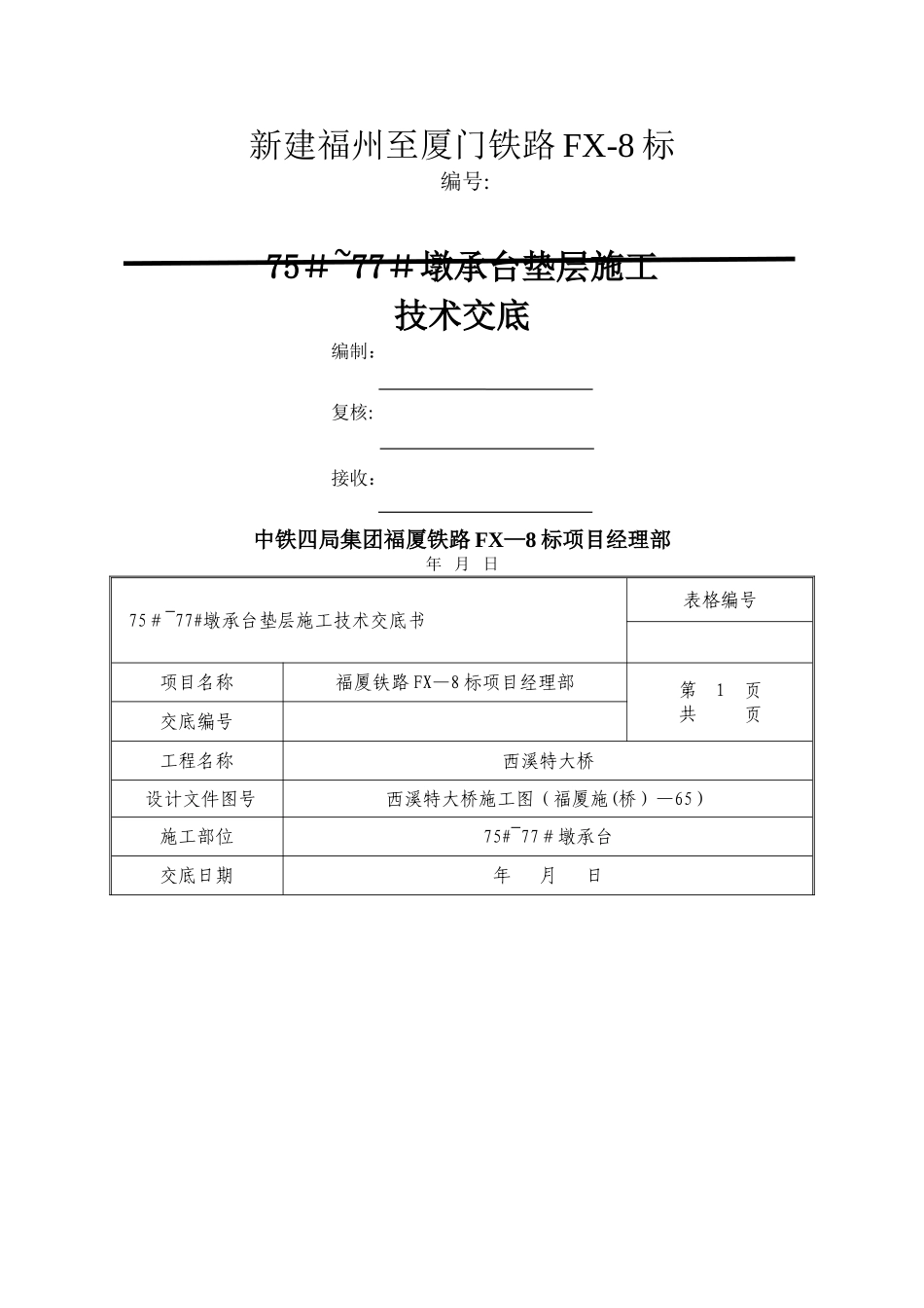 承台垫层施工技术交底_第2页