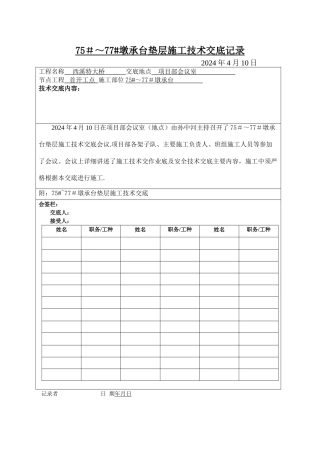 承台垫层施工技术交底