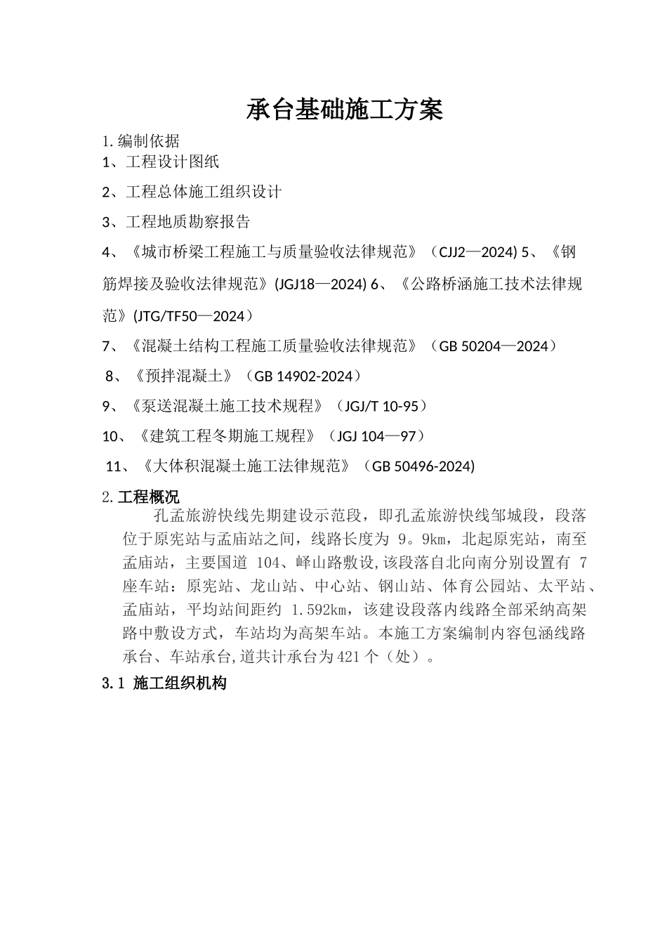 承台基础施工方案_第1页