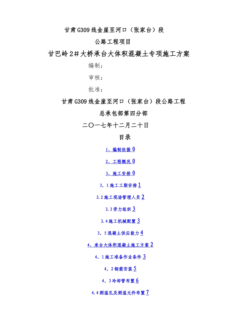 承台大体积混凝土施工方案_第1页