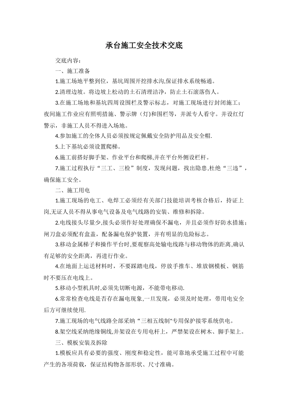 承台施工安全技术交底_第1页