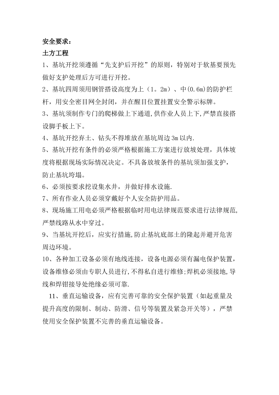 承台施工安全注意事项_第1页