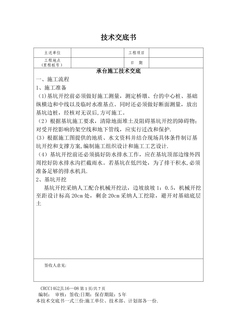 承台施工技术交底_第1页