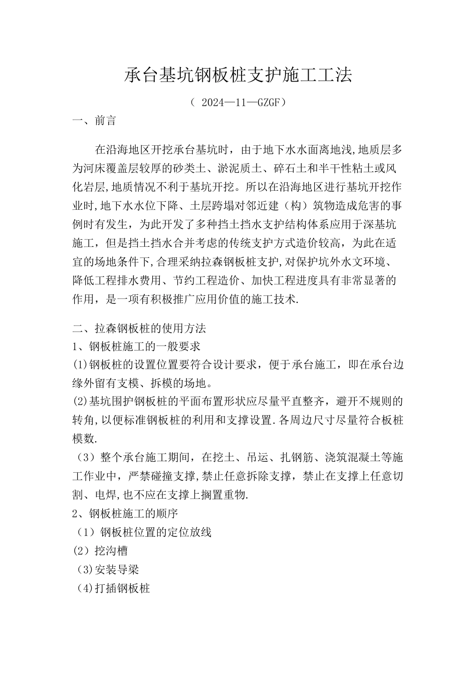 承台基坑钢板桩支护施工工法_第1页