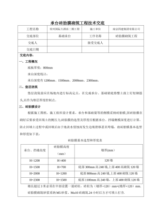 承台砖胎膜砌筑工程技术交底