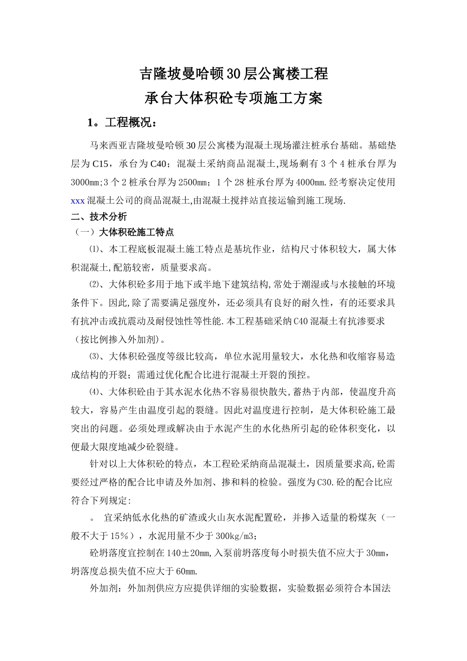 承台大体积砼专项施工方案_第1页