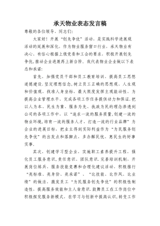 承天物业表态发言稿