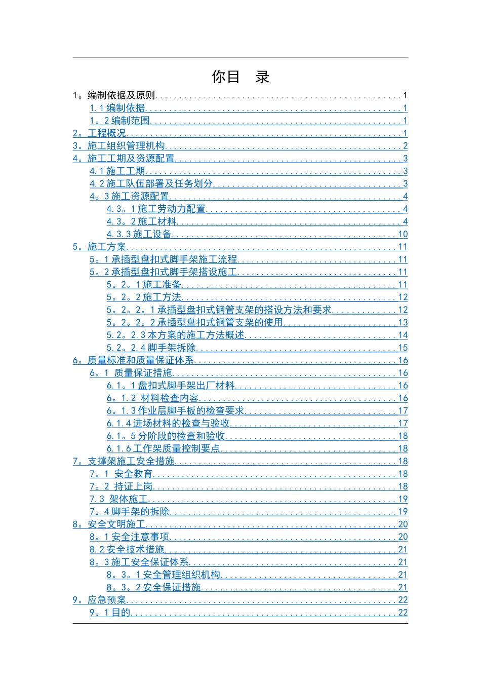 承插型盘扣式脚手架施工方案_第1页