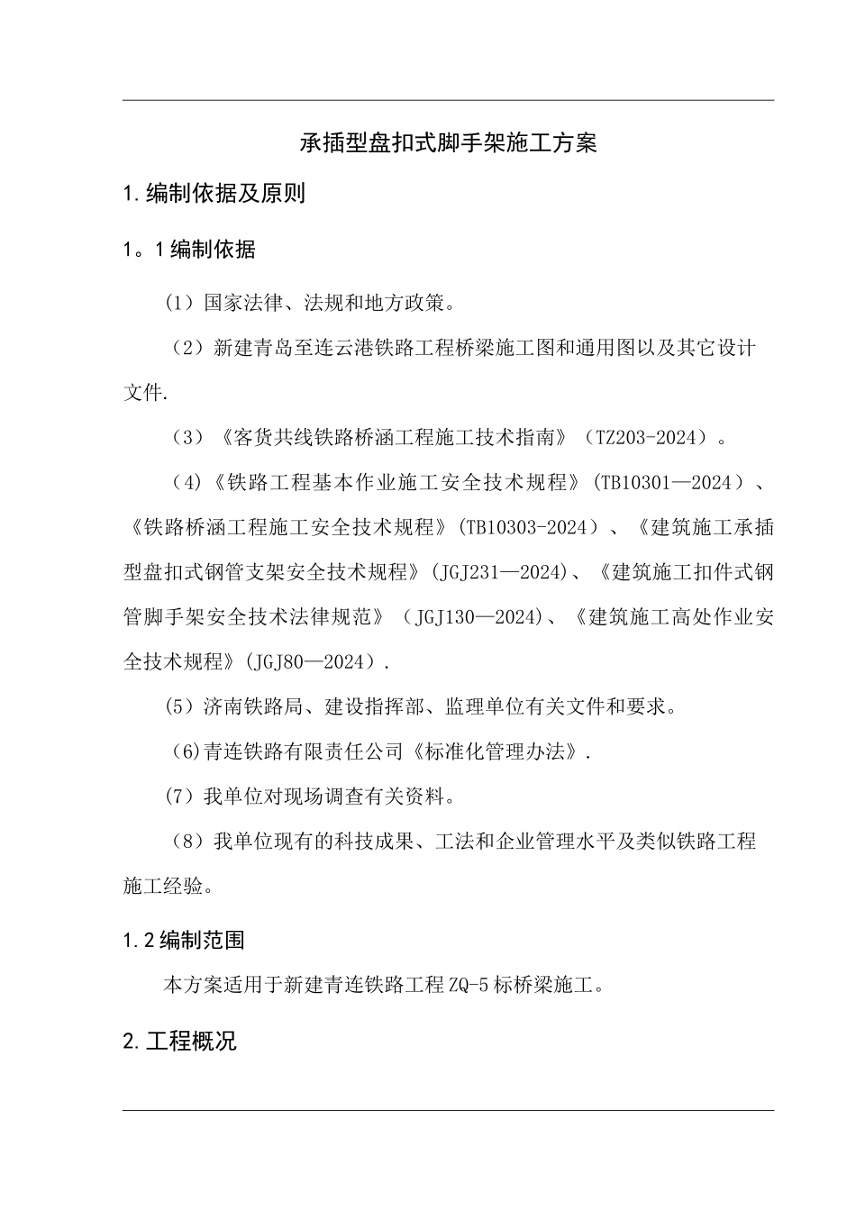 承插型盘扣式脚手架施工方案_第3页