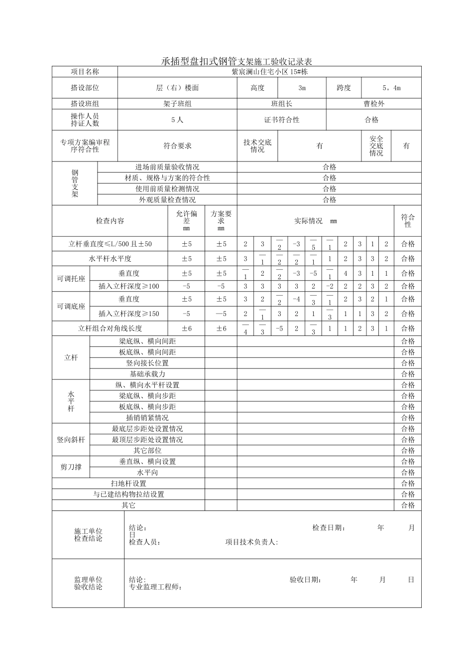 承插型盘扣式钢管支架施工验收记录表格_第1页