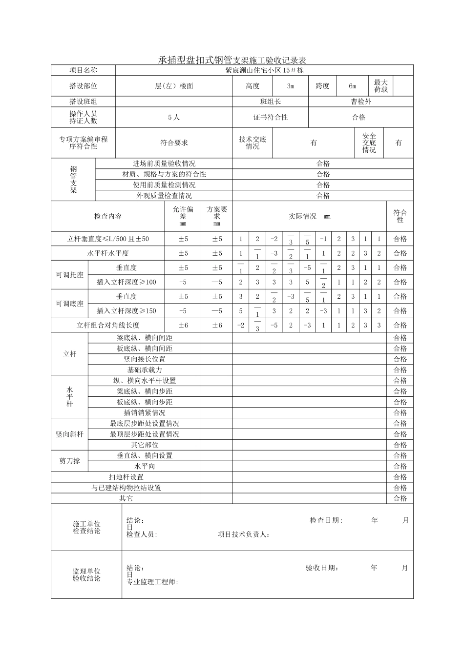 承插型盘扣式钢管支架施工验收记录表格_第2页