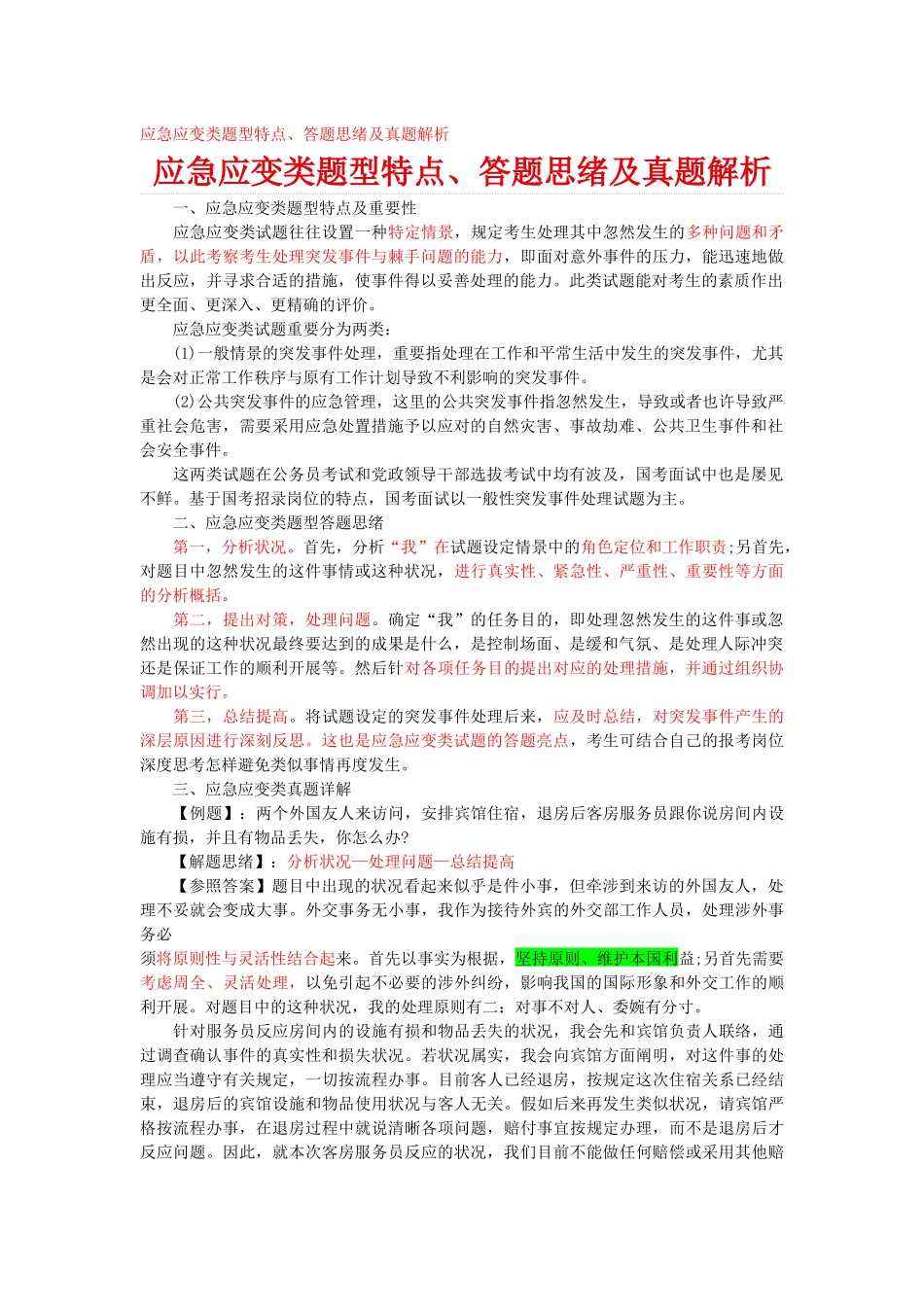 2025年面试应急应变类题型特点和答题思路及真题解析_第1页