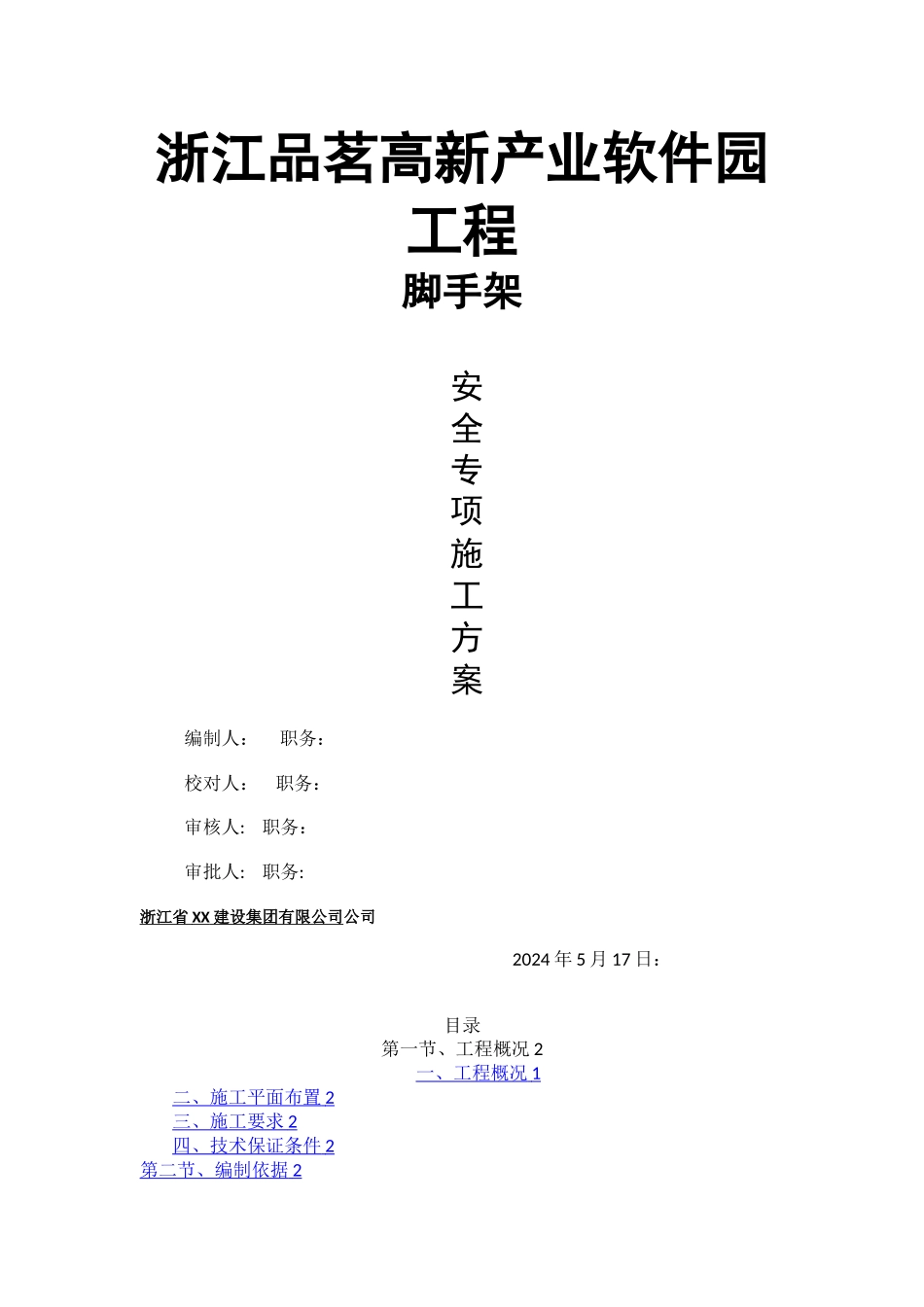 承插式盘扣脚手架施工方案_第1页