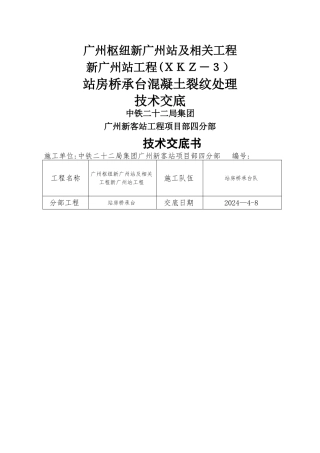 承台裂缝处理方案