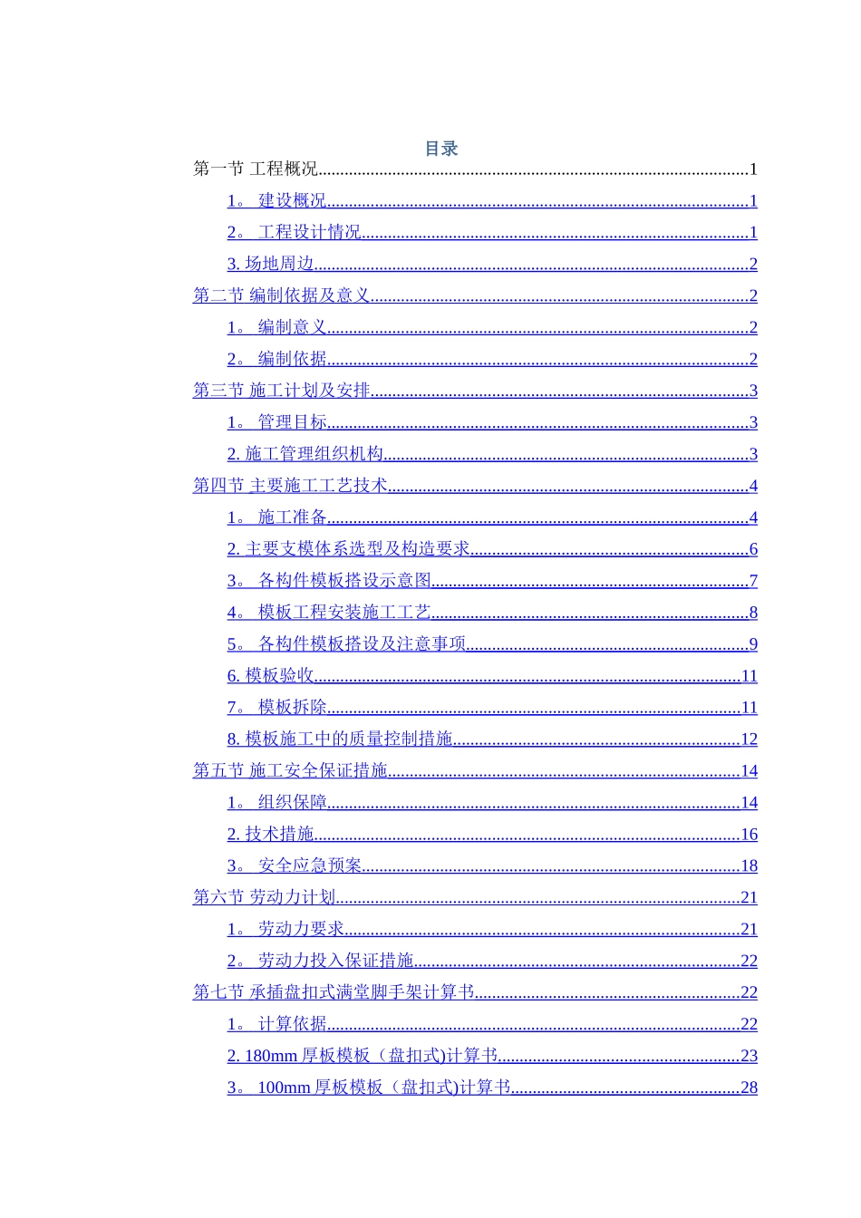 承插盘扣式满堂脚手架安全专项施工方案_第1页