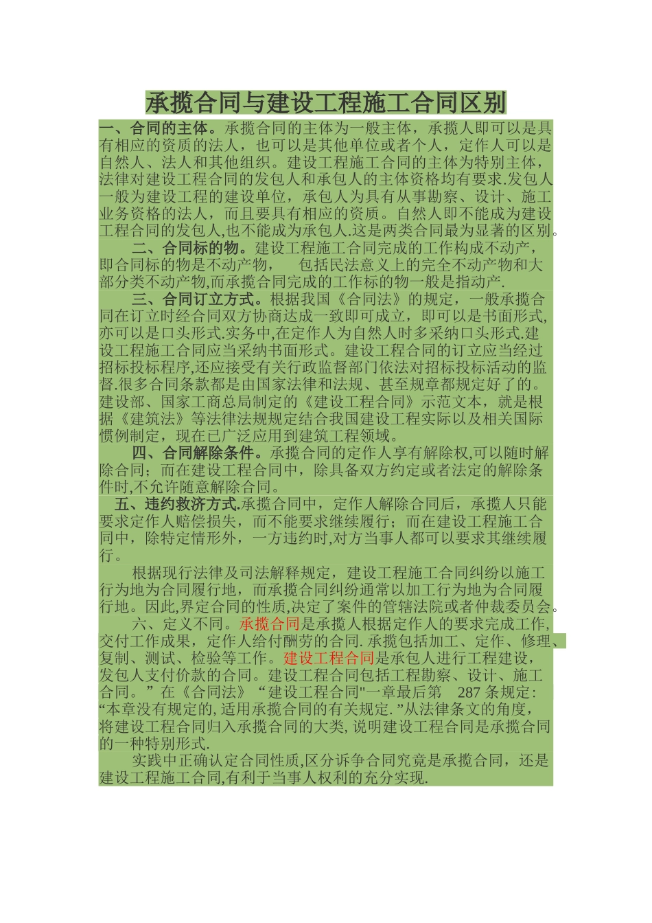 承揽合同与建设工程施工合同区别_第1页