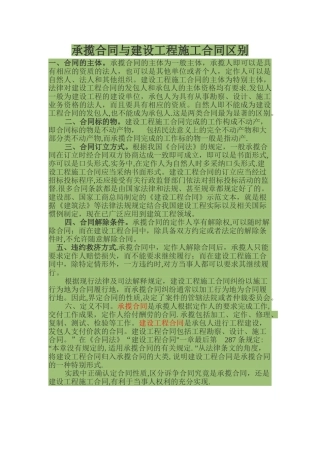 承揽合同与建设工程施工合同区别