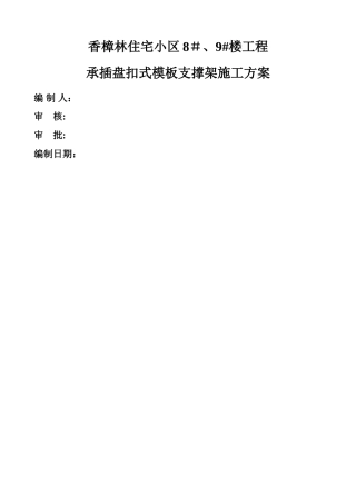 承插盘扣式模板支撑架施工方案