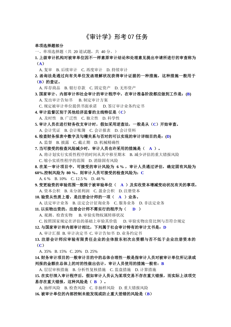 2025年电大网考 会计审计学第07任务_第1页