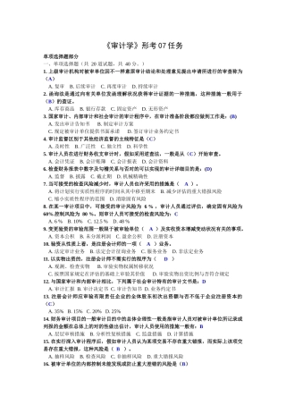 2025年电大网考 会计审计学第07任务