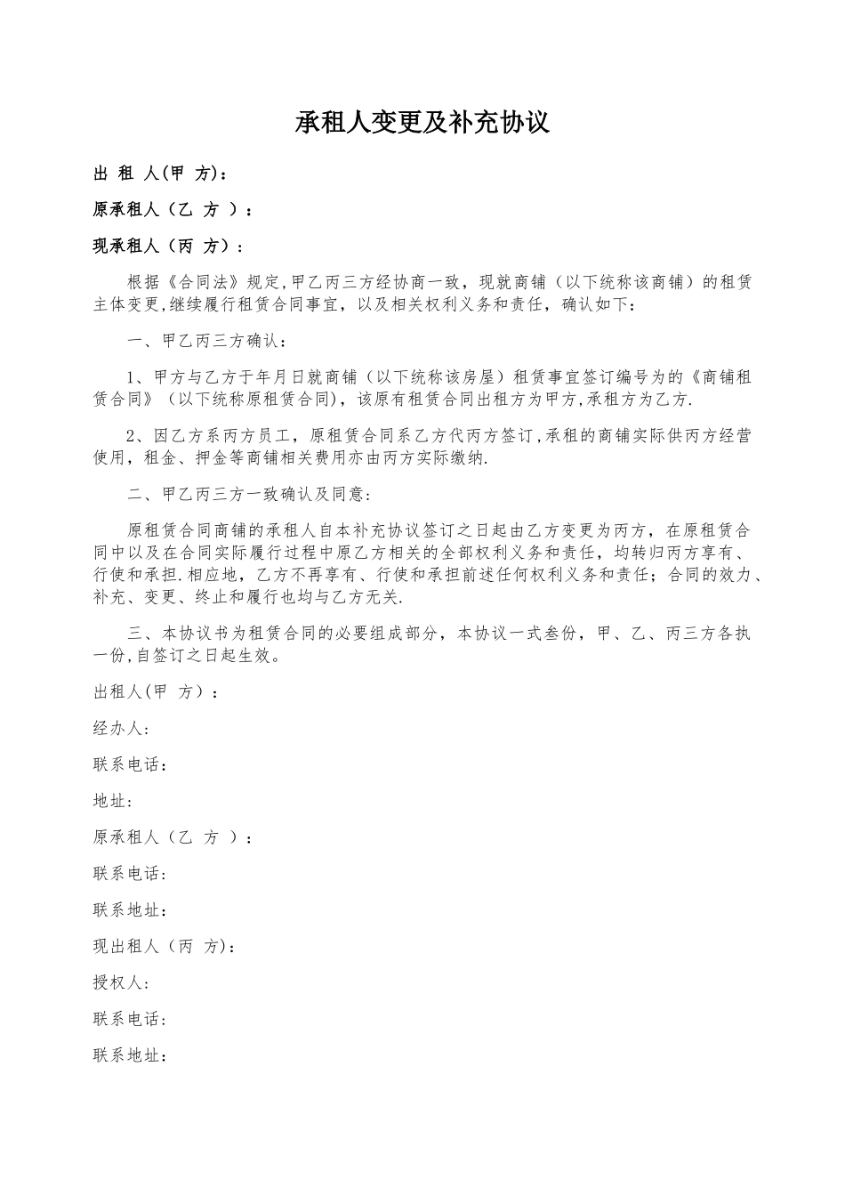 承租人变更及补充协议_第1页
