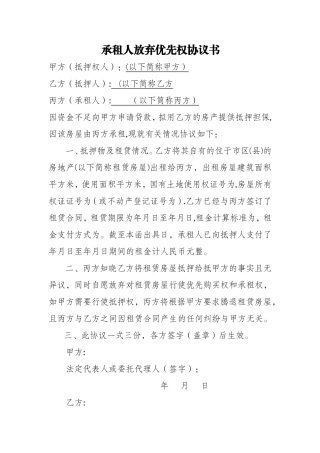 承租人放弃优先权协议书