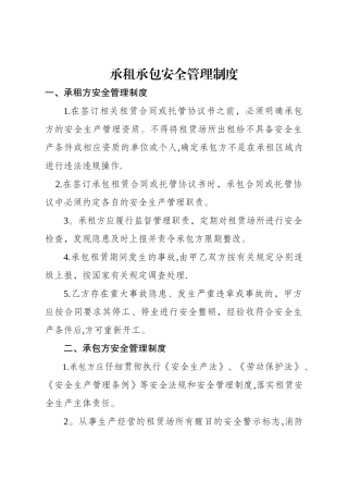 承租承包安全管理制度