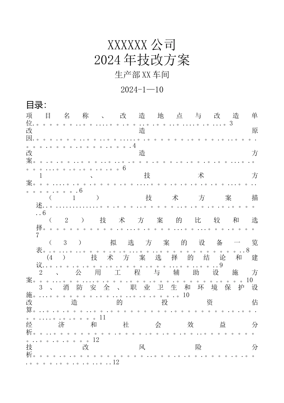 技改方案模板_第1页