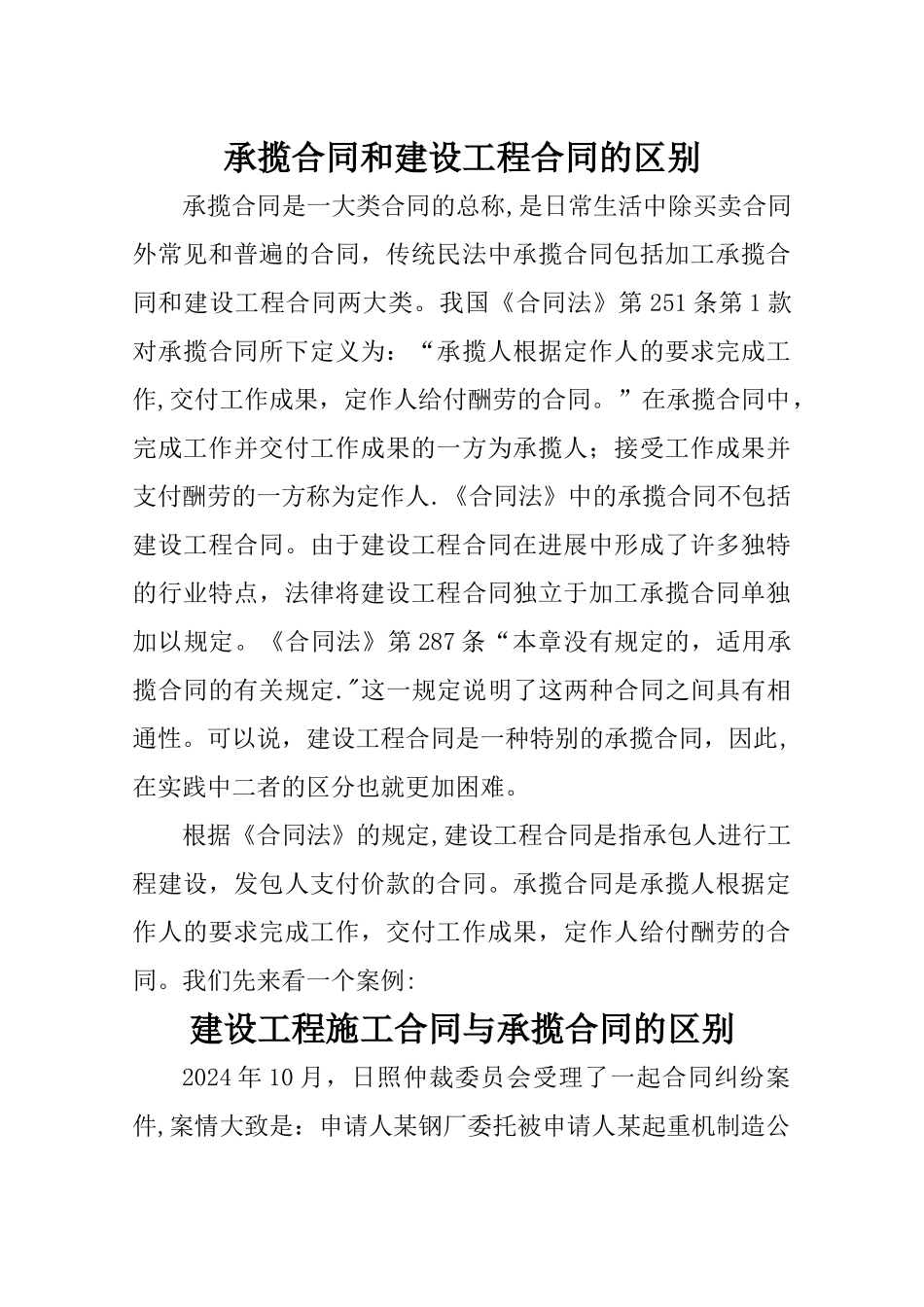 承揽合同和建设工程合同的区别_第1页