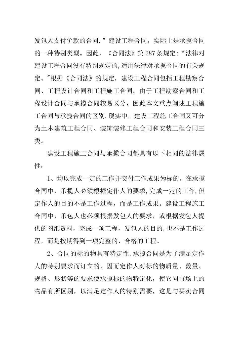 承揽合同和建设工程合同的区别_第3页