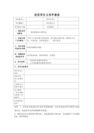 技改项目立项申请表